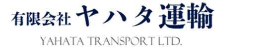 有限会社ヤハタ運輸 Yahata Transport Ltd.